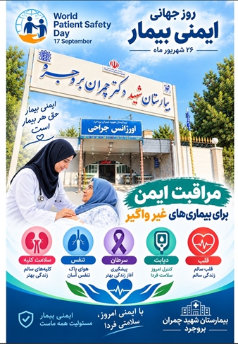 پوستر هفته ایمنی بیمار