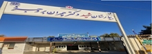حضور پزشک فوق تخصص دردرمانگاه چوبکار